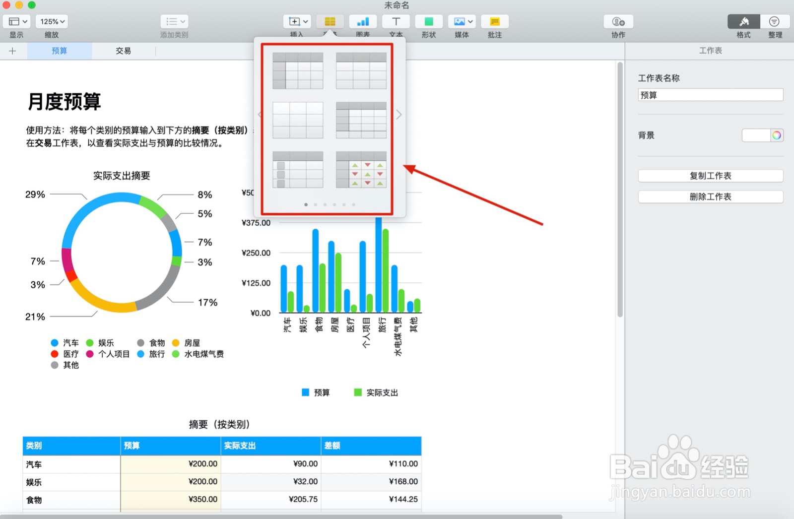 Numbers表格个人预算中如何插入表格