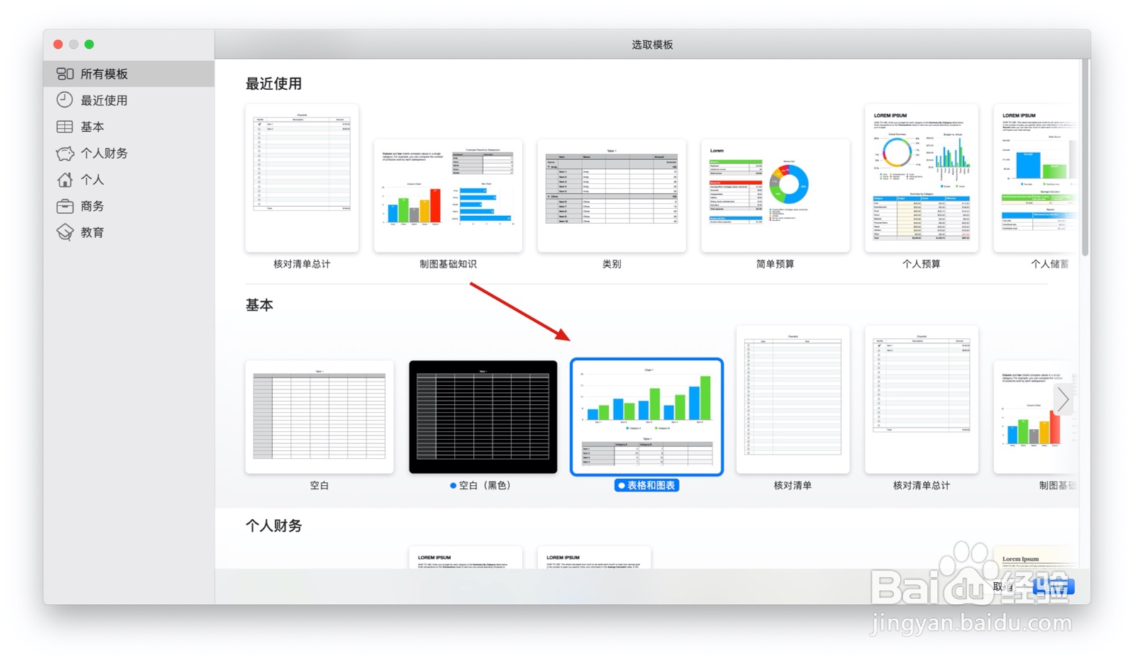 Numbers表格“表格和图表”中如何插入表格