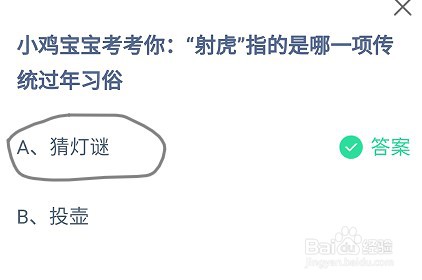 蚂蚁庄园“射虎”指的是哪一项传统过年习俗