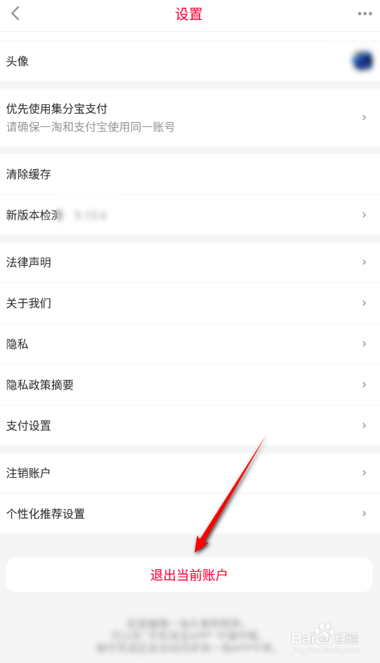 一淘怎么退出当前账户