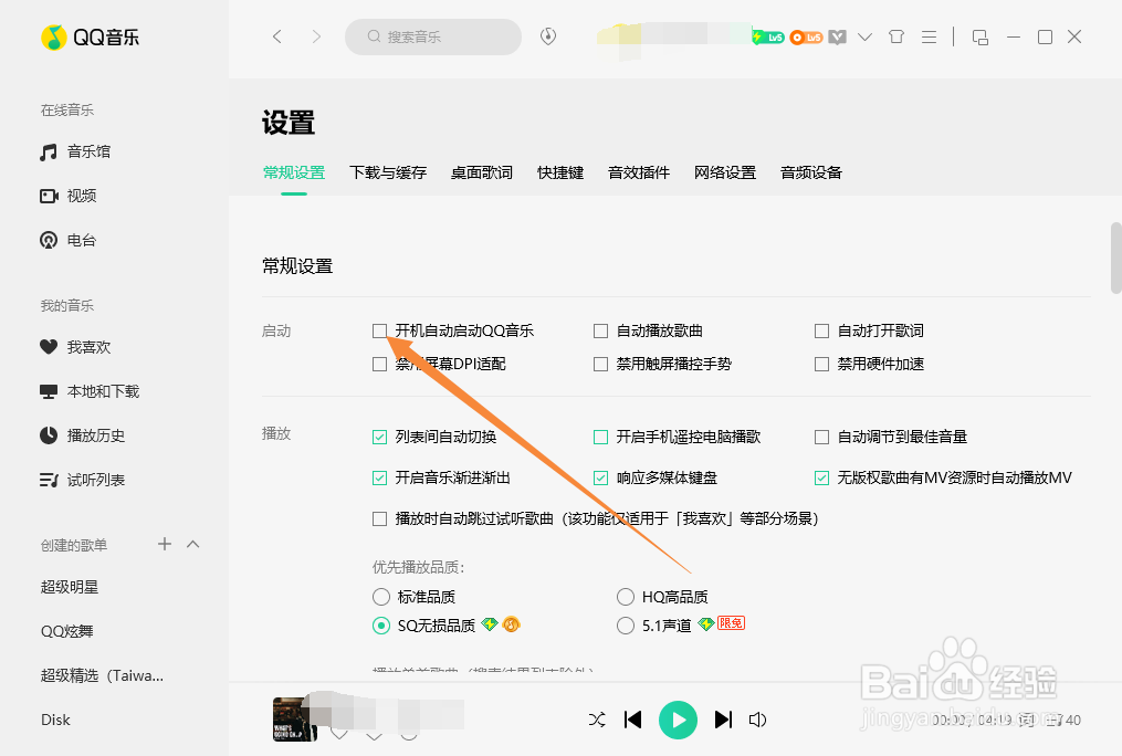QQ音乐如何设置开机自动启动