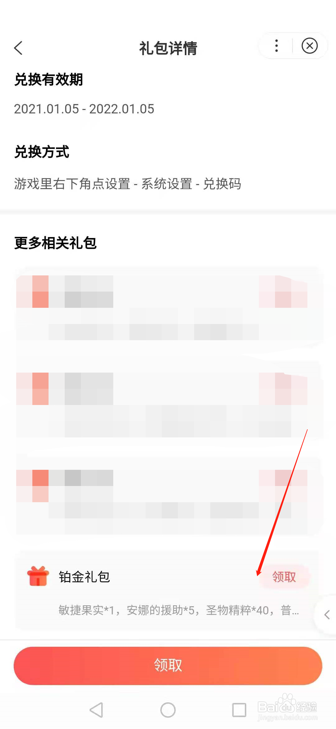 如何领取《荣耀大天使》的铂金礼包