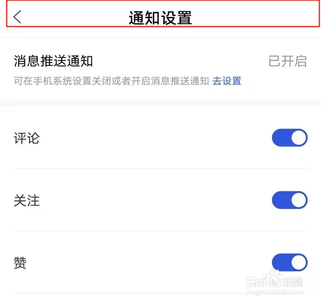 如何查看百家号app的通知设置