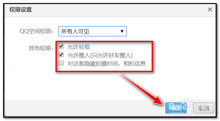 qq空间相册怎么设置查看权限