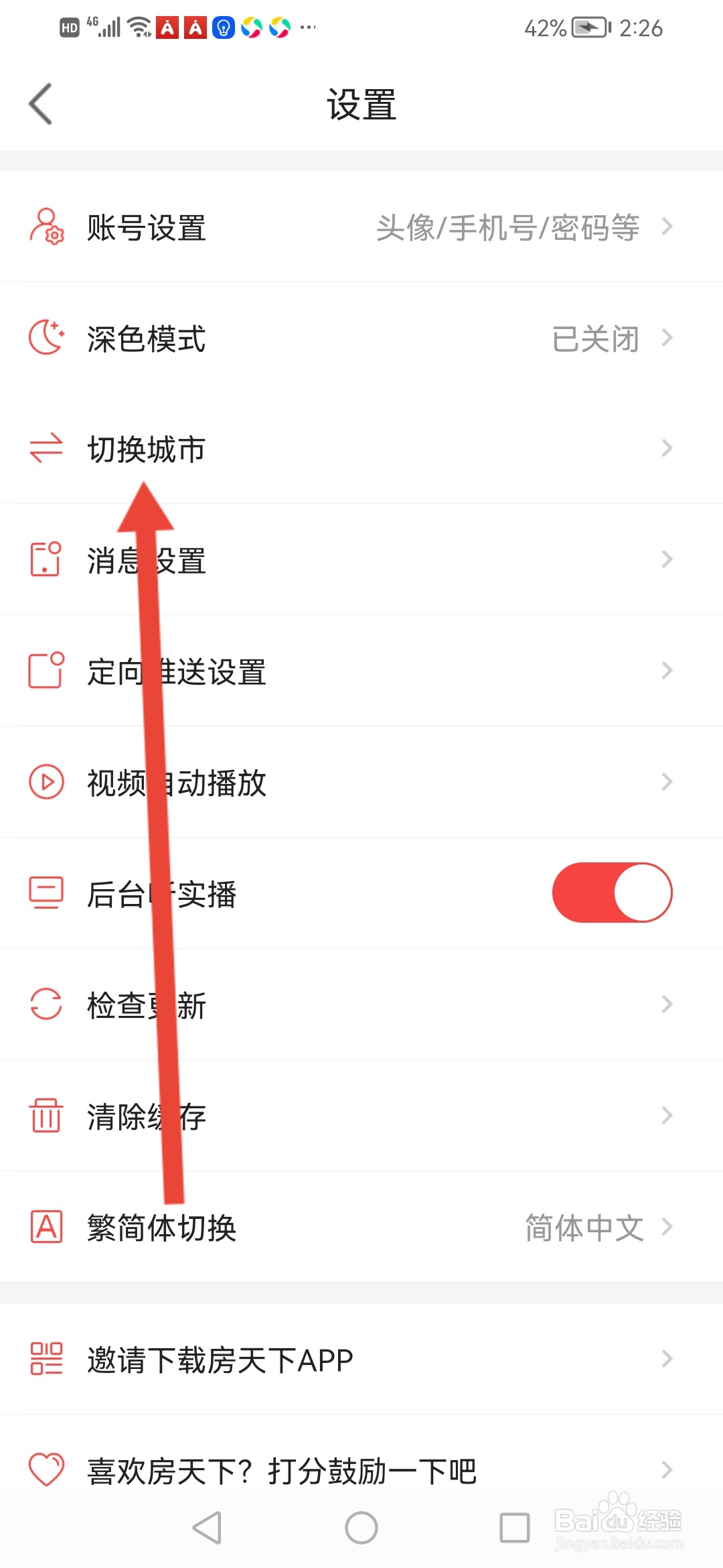 房天下怎么切换城市