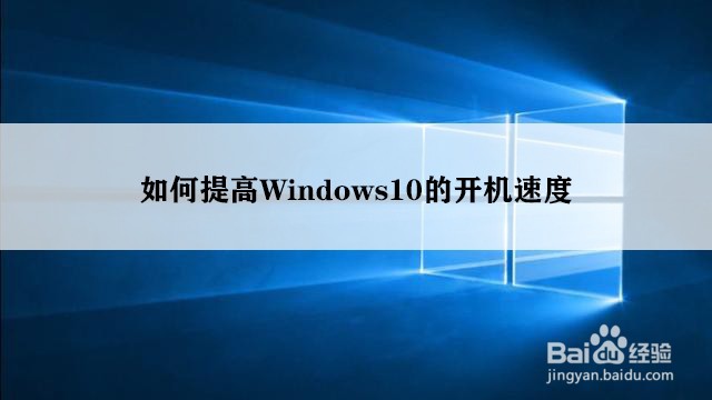 <b>如何提高Windows10的开机速度</b>