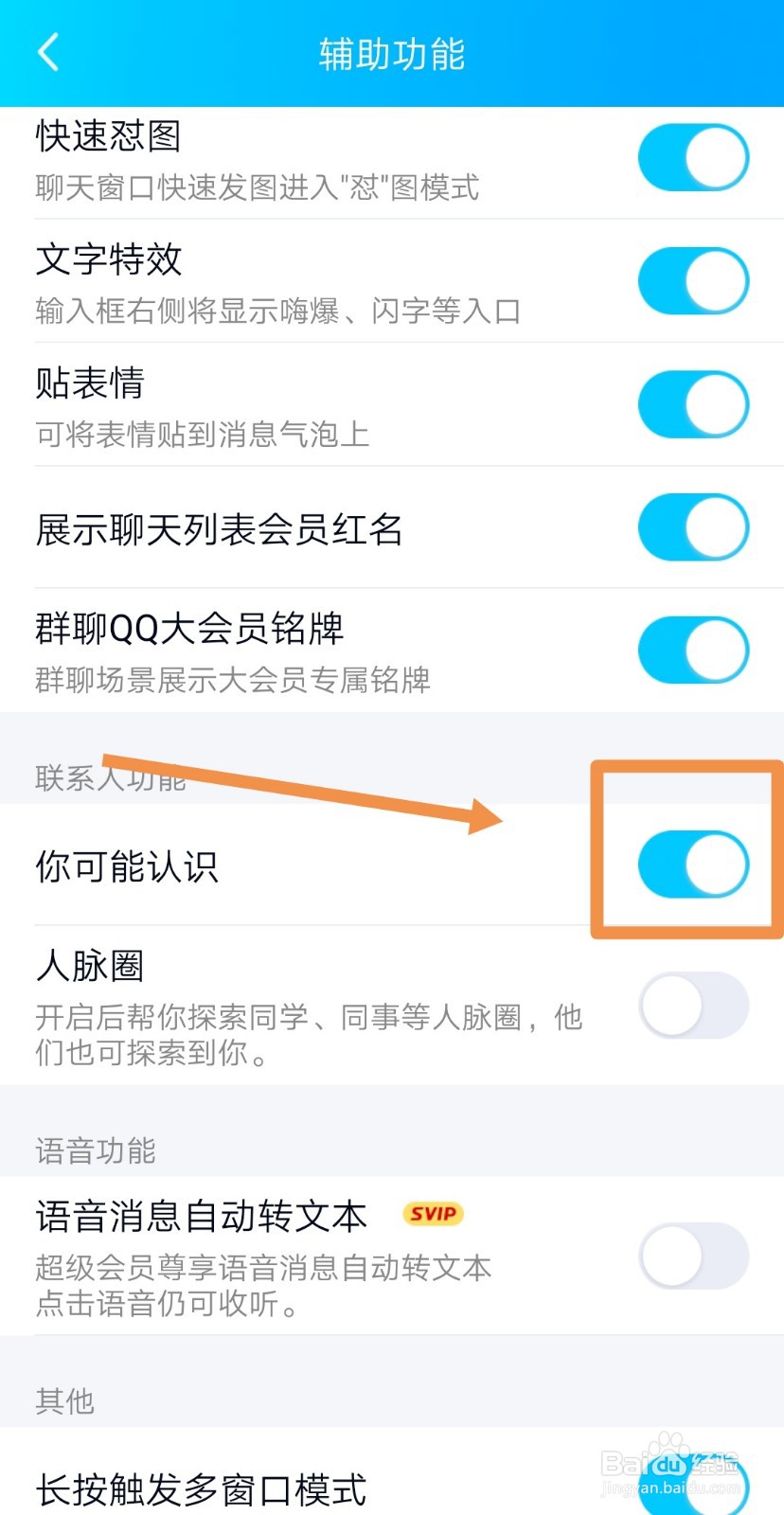 手机QQ怎样关闭可能认识的人？