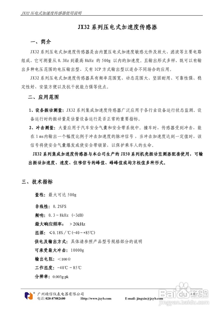 JX32系列压电式加速度传感器使用说明书