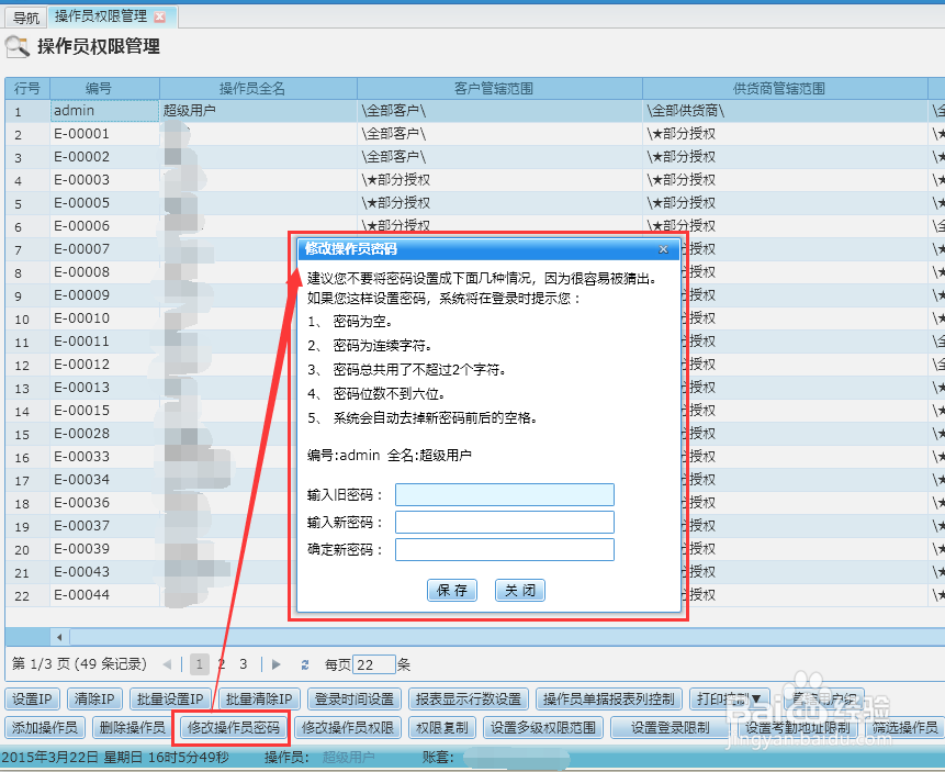 如何给管家婆分销erp v3的操作员设置帐套密码