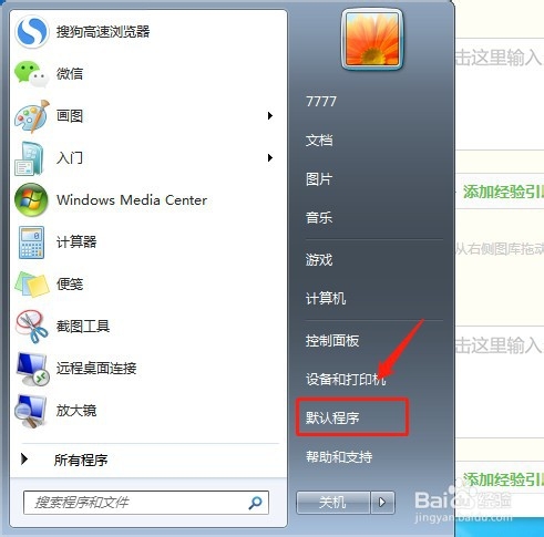 如何设置电脑软件的默认程序?