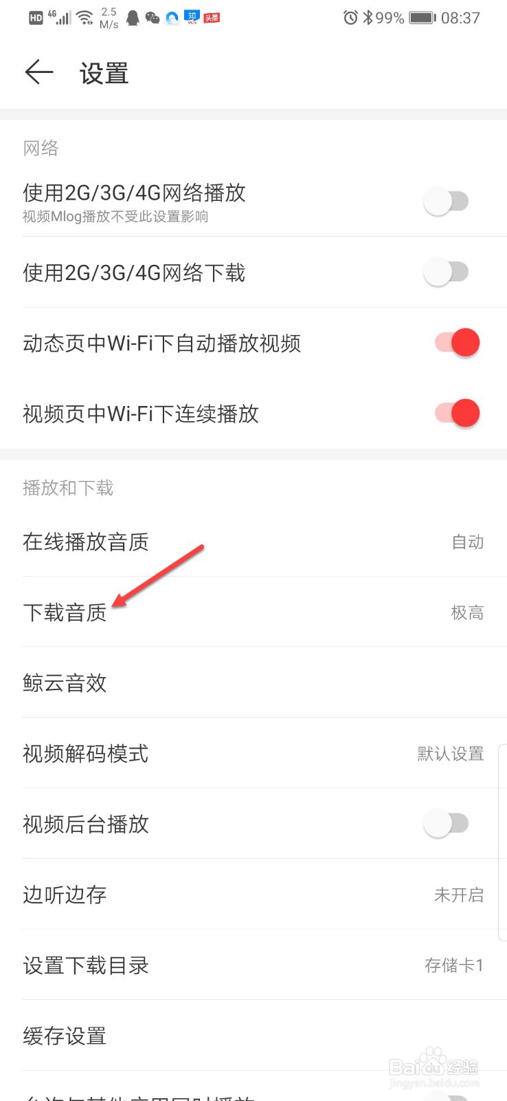 网易云音乐如何调整下载音乐的音质