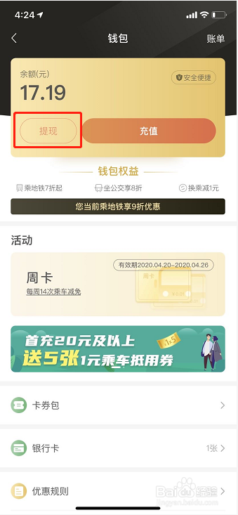 如何给青岛地铁APP钱包充值、提现。