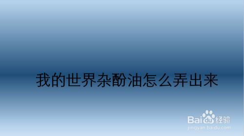 我的世界杂酚油怎么弄出来 百度经验