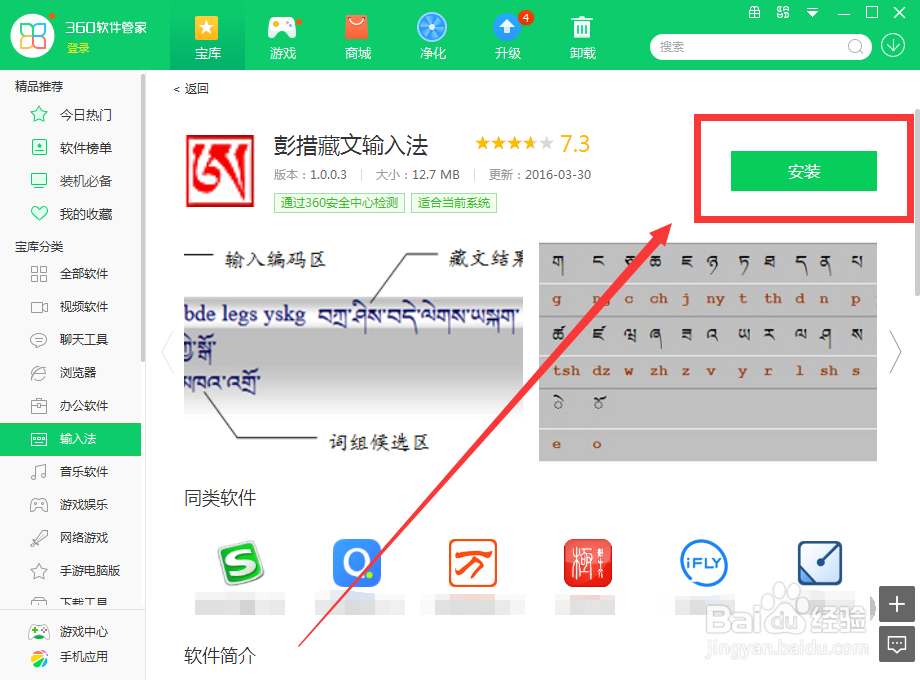 如何用360软件管家下载彭措藏文输入法