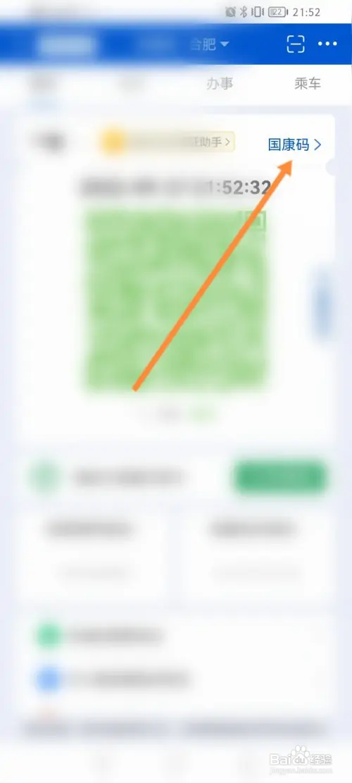 皖事通怎样查看国康码