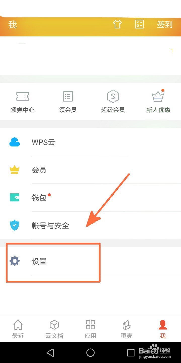 手机wps office应用怎么设置启动密码