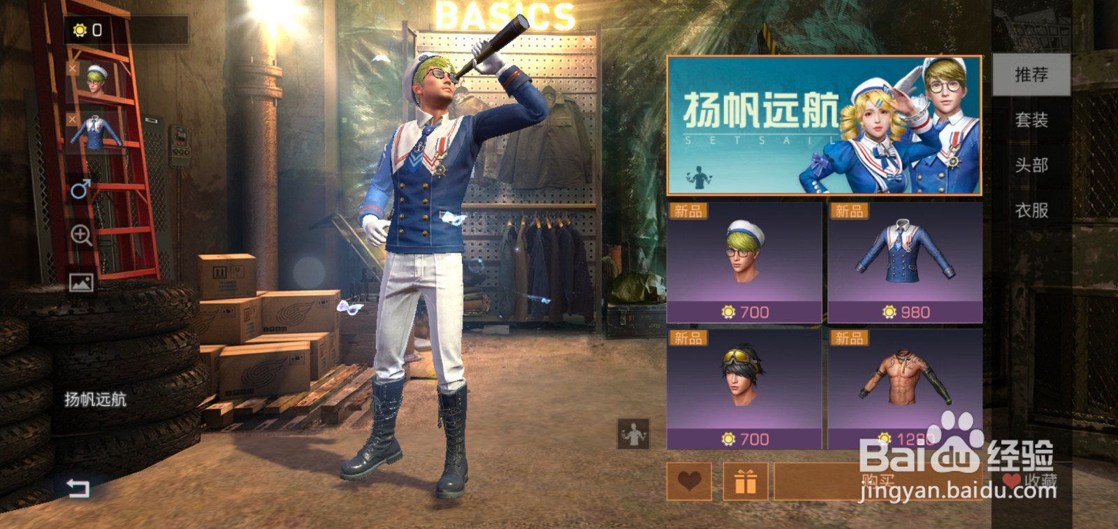 明日之后如何买扬帆远航时装？