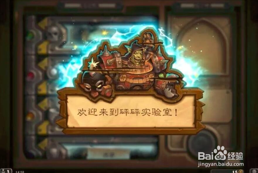 炉石传说 实验室攻略