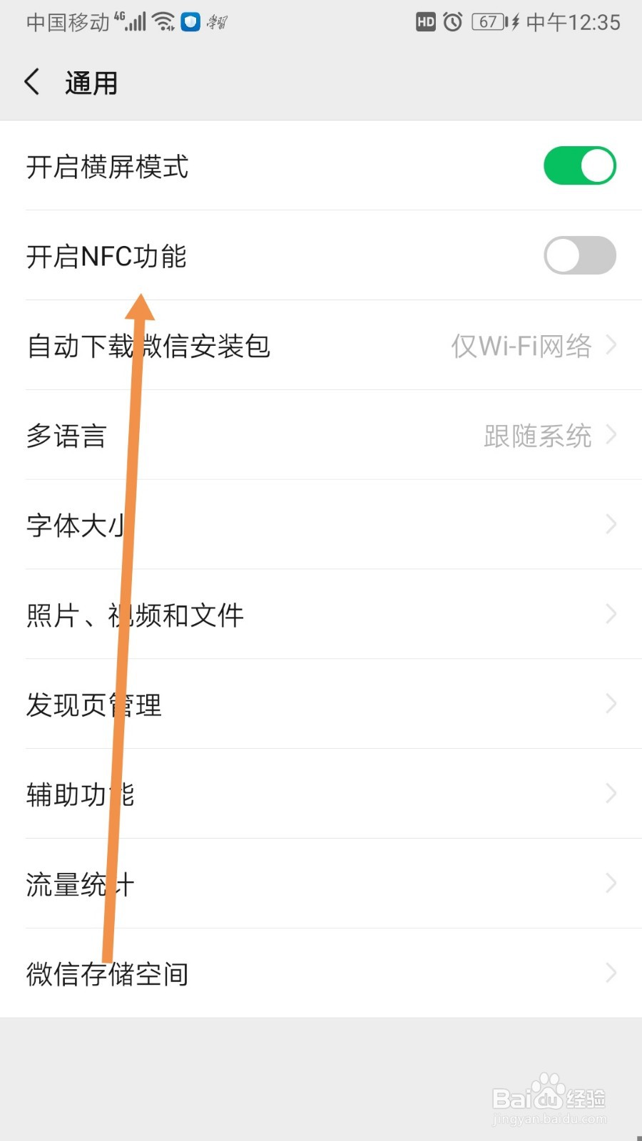 微信如何开启NFC功能