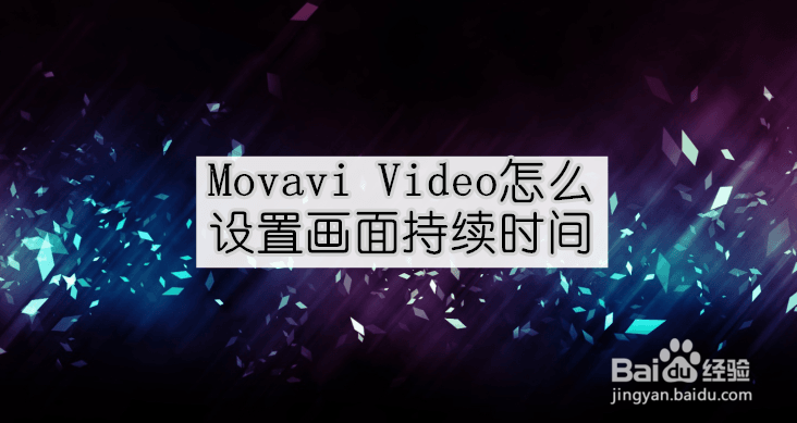 <b>Movavi Video怎么设置画面持续时间</b>