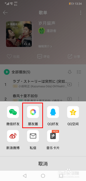 QQ音乐怎样分享歌单到朋友圈
