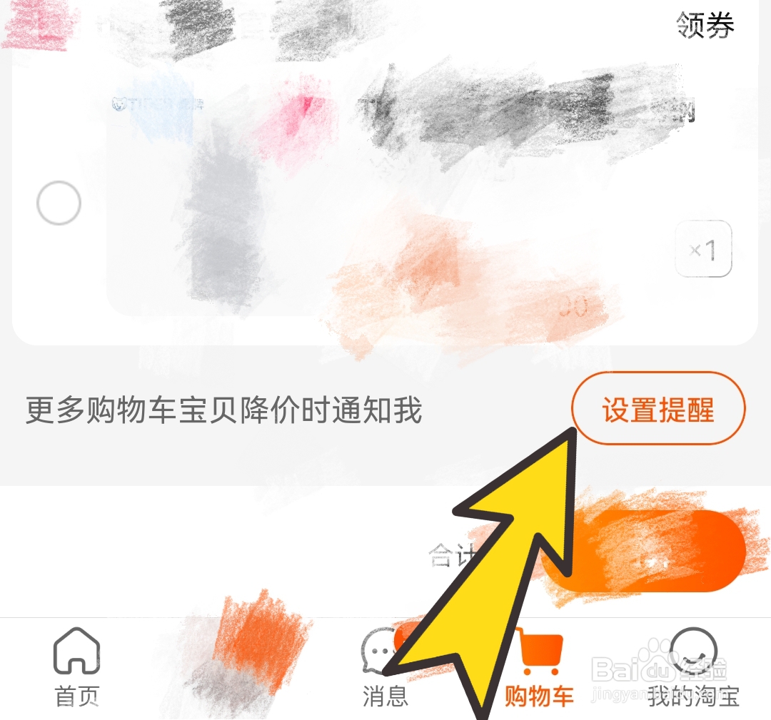 如何设置淘宝中的宝贝降价提醒
