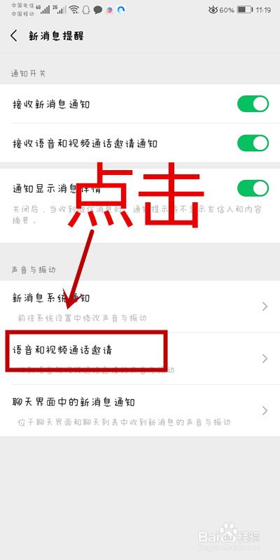 微信APP如何打开语音和视频通话邀请的声音