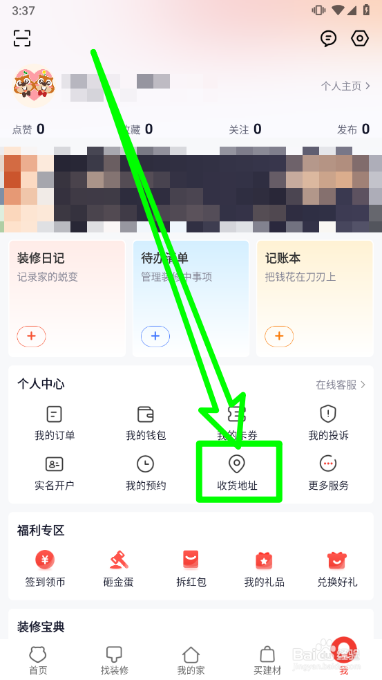 齐家装修如何新增收货地址
