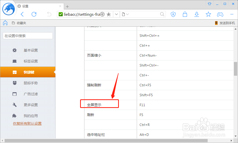 猎豹浏览器如何设置全屏显示的快捷键