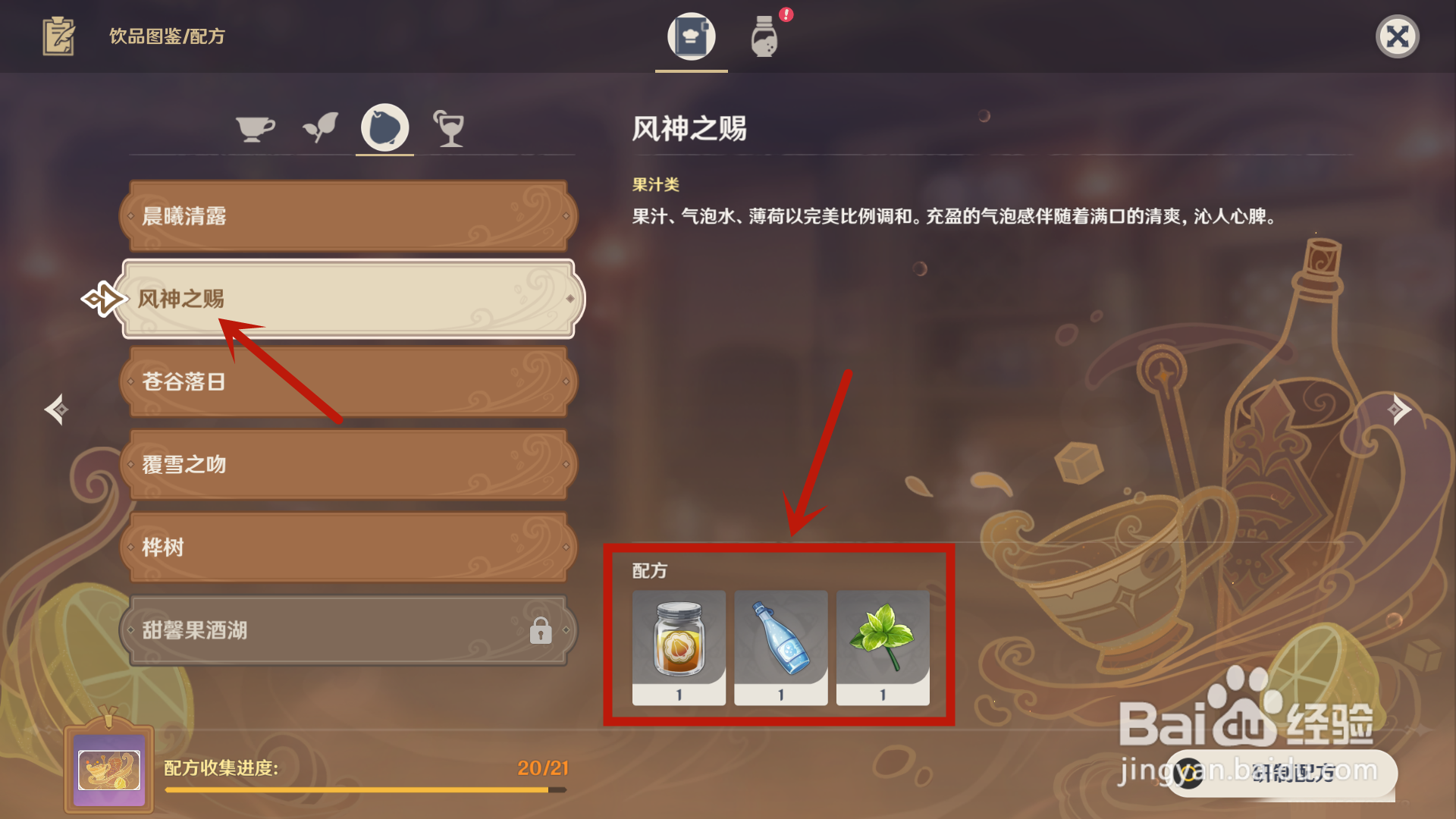 原神饮品风神之赐配方是什么