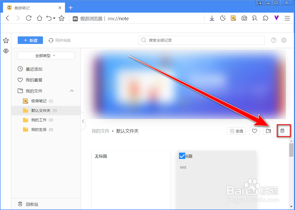 傲游浏览器如何删除笔记