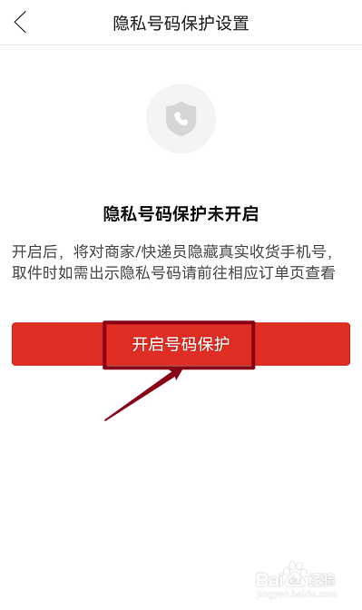拼多多怎么开启隐私号码保护