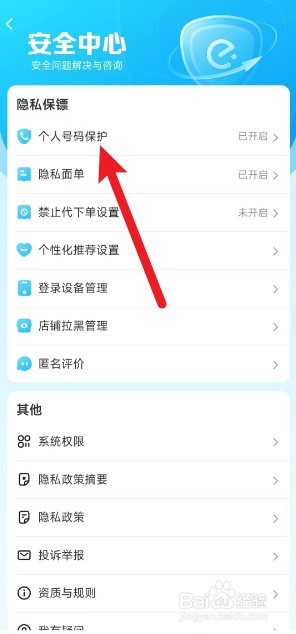 饿了么怎么开启个人号码保护