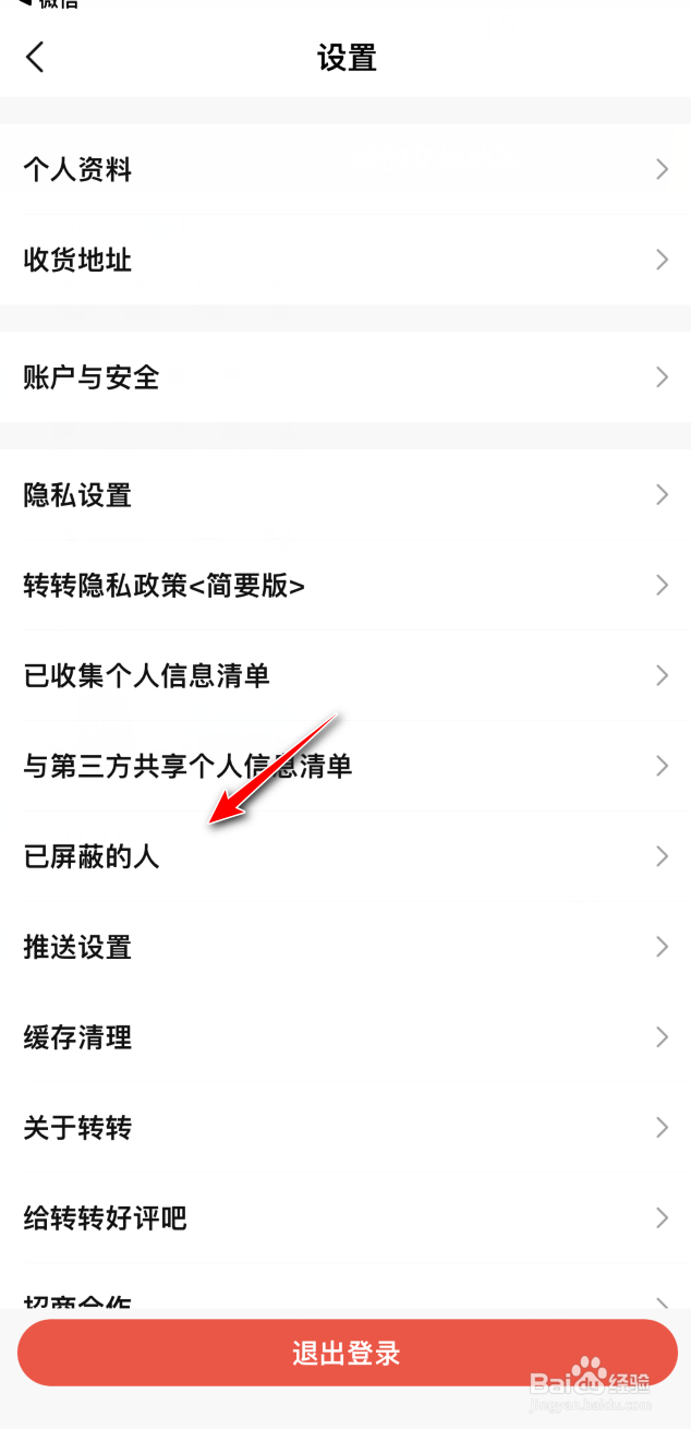 转转怎么取消屏蔽的用户