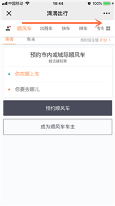 微信怎么用滴滴打车出行叫专车?