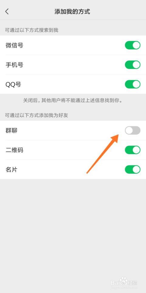 微信怎么禁止群聊添加为好友