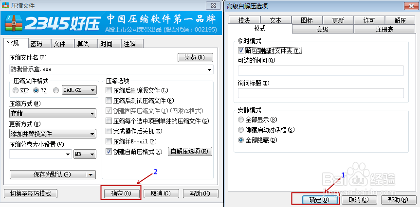 利用2345好压制作单文件(便携式)软件