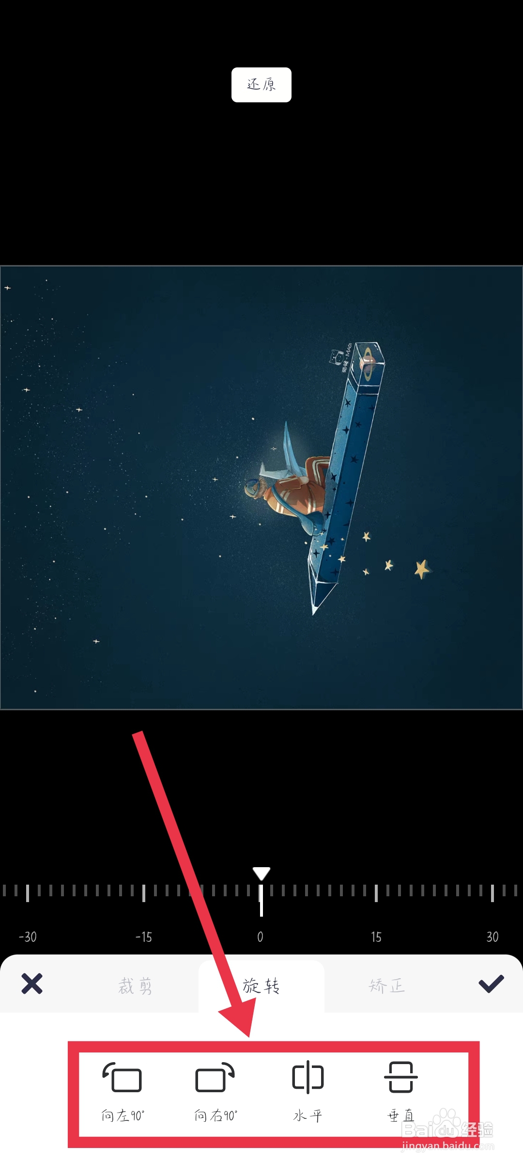 手机怎么把图片旋转一定角度