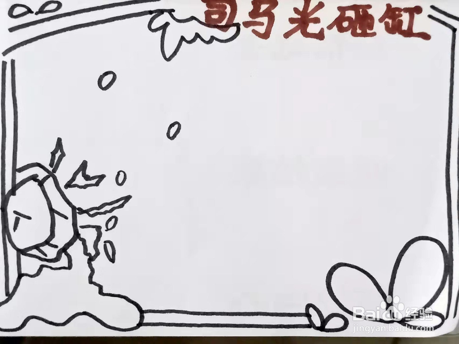 怎样画“司马光砸缸”的手抄报？