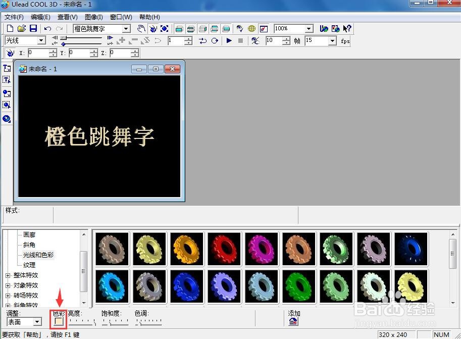 ulead cool 3d创建橙色跳舞字