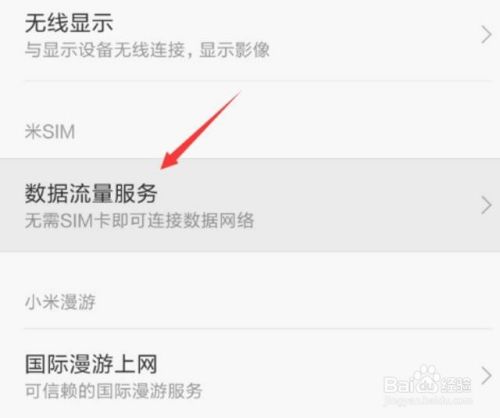 小米手机在没有SIM卡的情况下如何实现上网功能