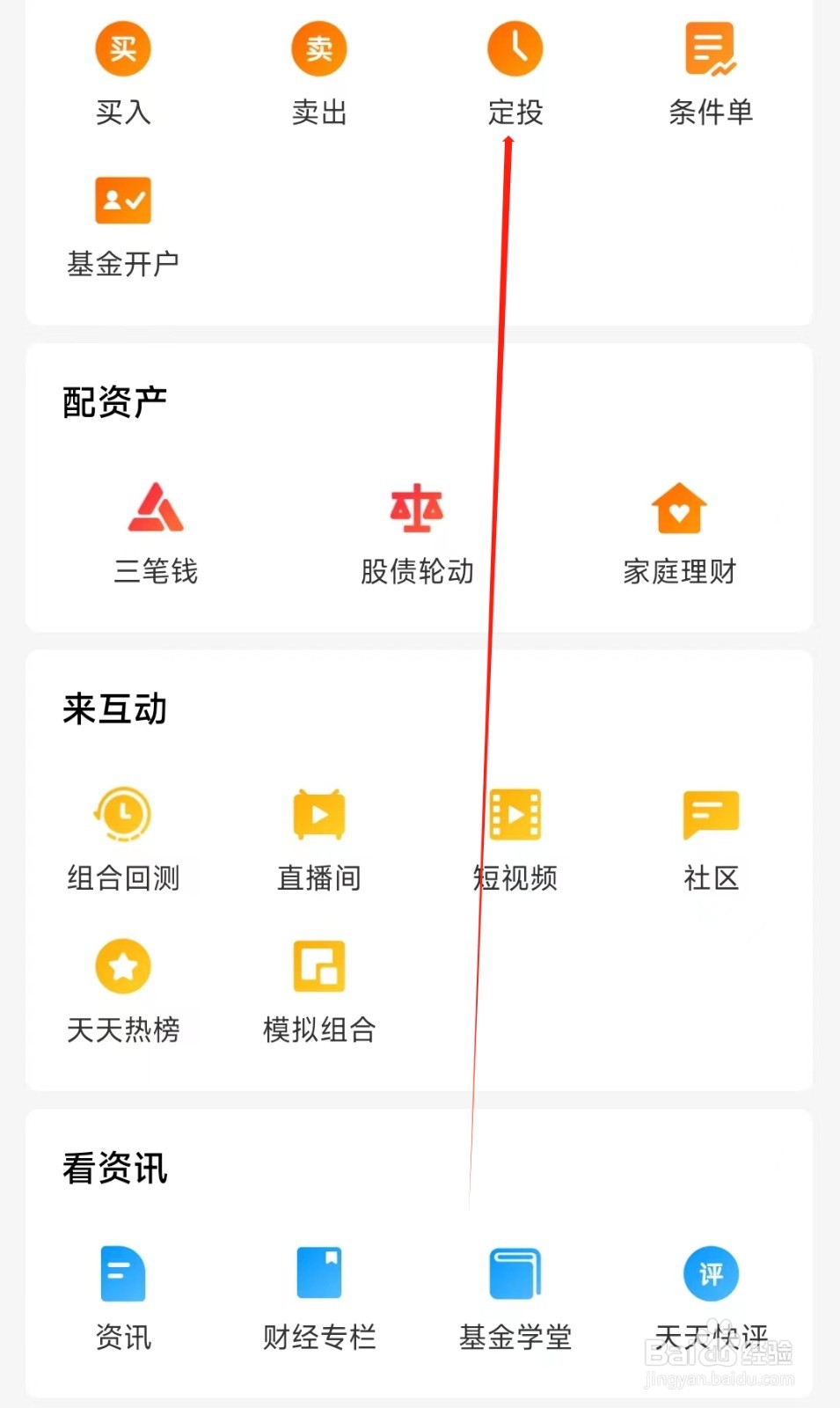 天天基金怎样找到定投
