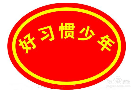 在大学应该养成的良好习惯_大学生活习惯