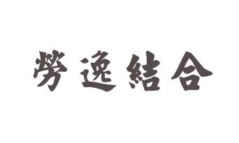 运动/户外 > 运动常识 2 劳逸结合,进行适当的体育活动.