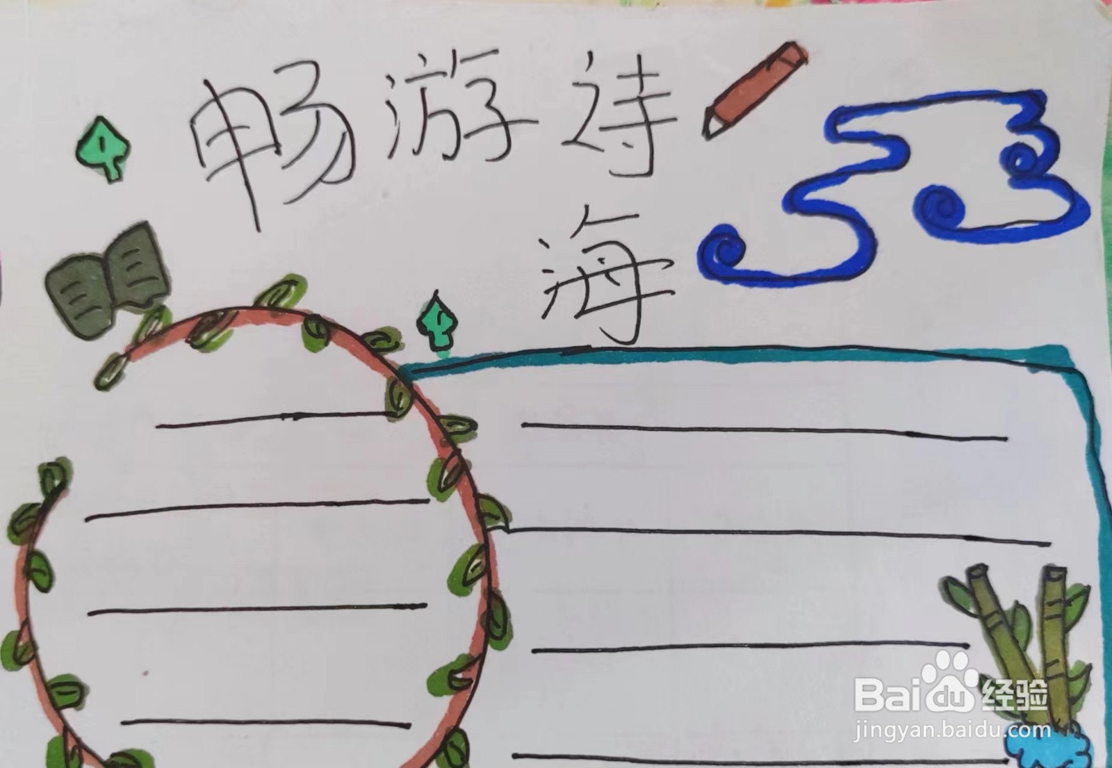 教大家怎样画“畅游诗海”的手抄报？