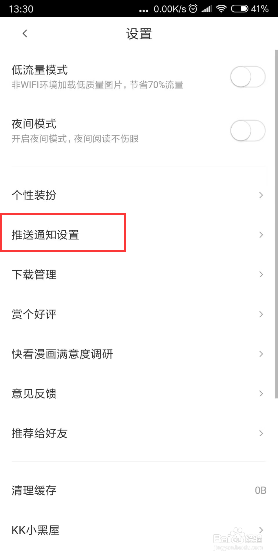 快看漫画如何设置开启互动消息通知