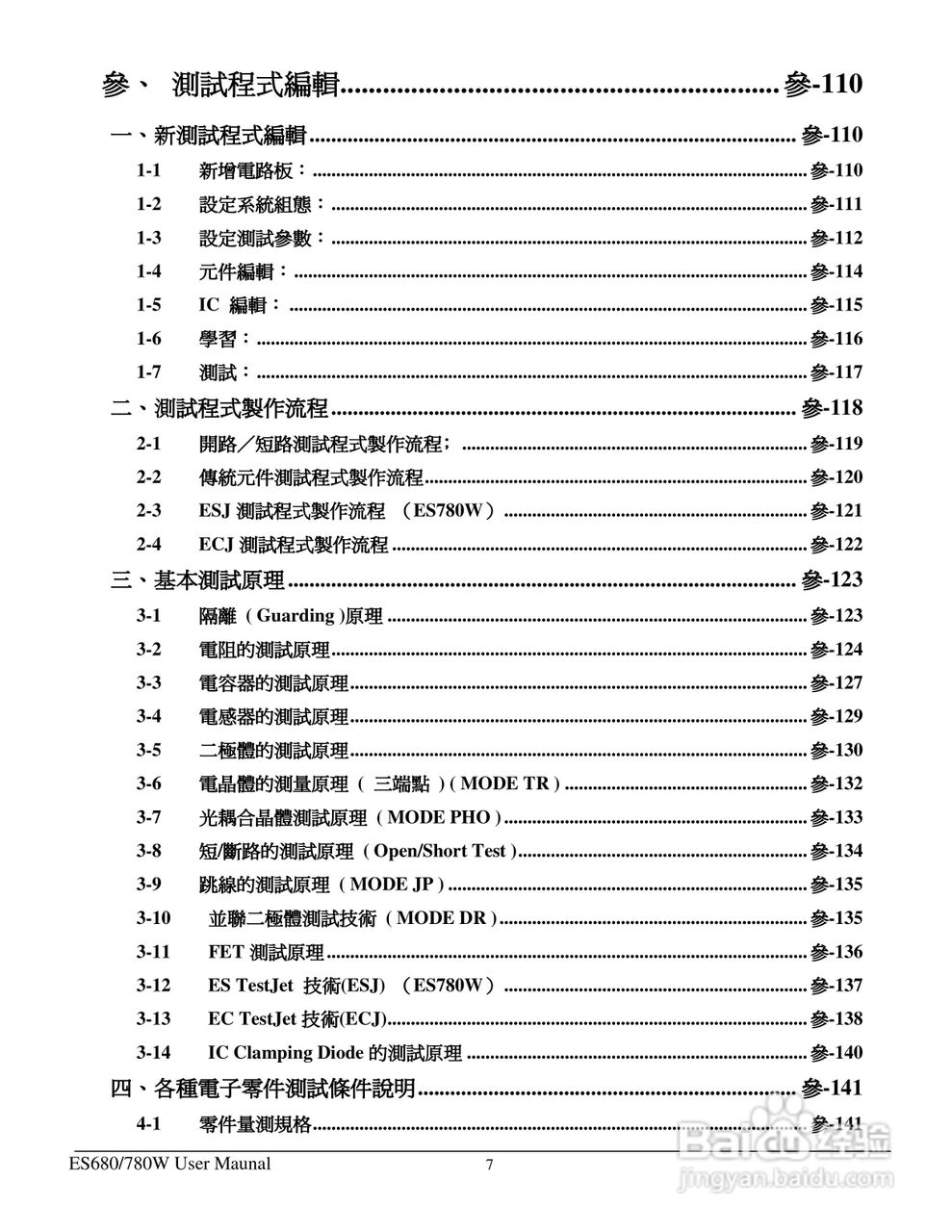 东之源 ES680W ES780W ICT在线测试仪操作手册:[1]