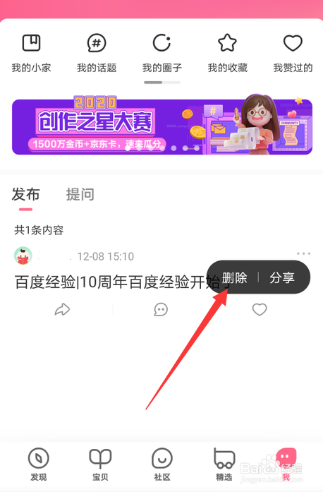 宝宝知道怎么删除发布的内容