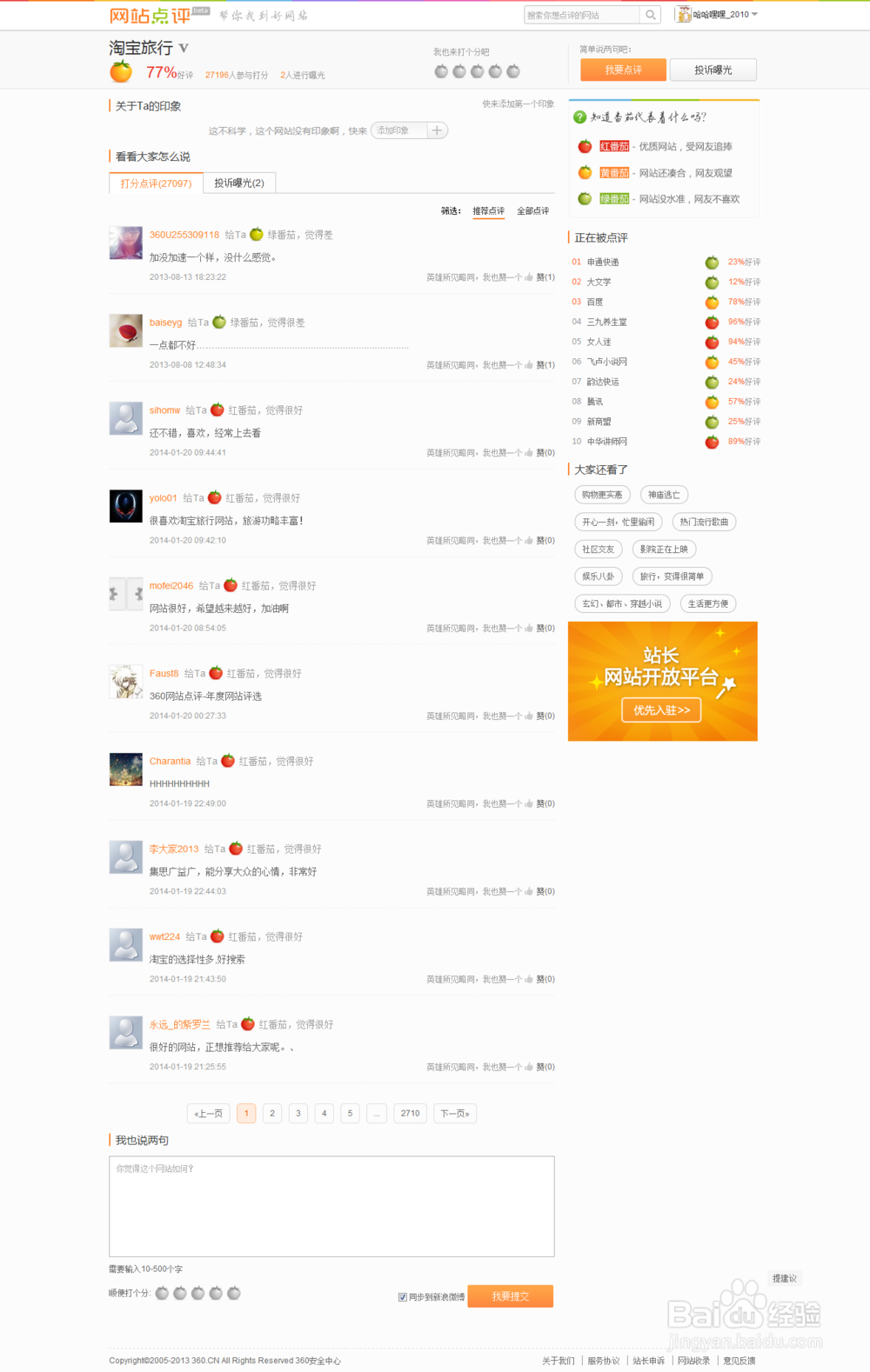 站长怎么选择百度口碑 VS 360红番茄？