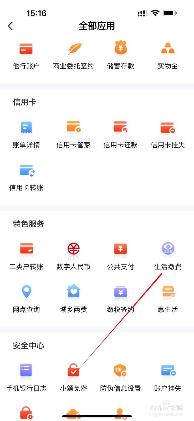 民泰银行怎么查看生活缴费